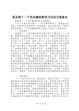 2024年县第十一个党风廉政教育月活动方案意见