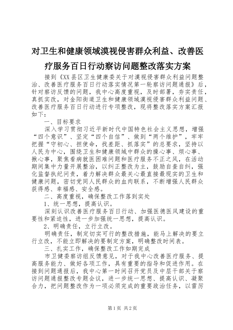 2024年对卫生和健康领域漠视侵害群众利益改善医疗服务百日行动察访问题整改落实方案_第1页