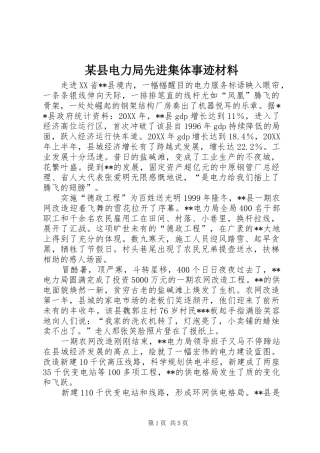 2024年县电力局先进集体事迹材料