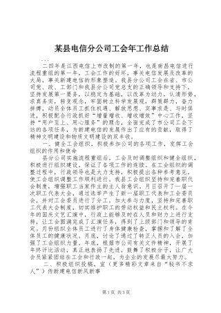 2024年县电信分公司工会年工作总结