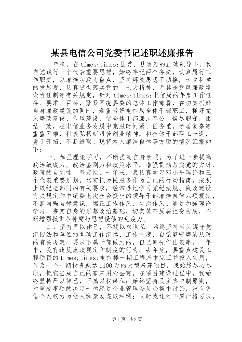 2024年县电信公司党委书记述职述廉报告_第1页