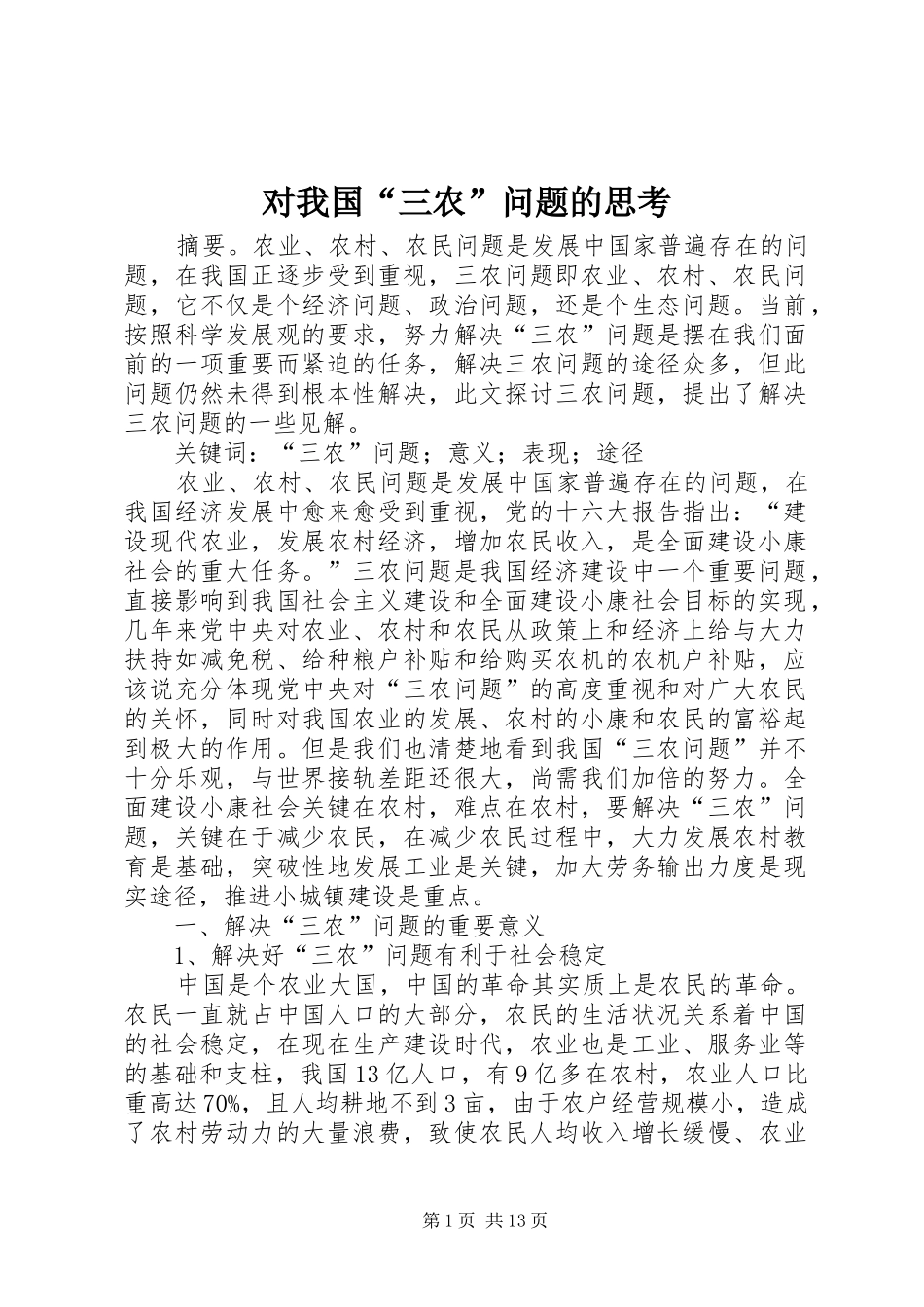 2024年对我国三农问题的思考_第1页
