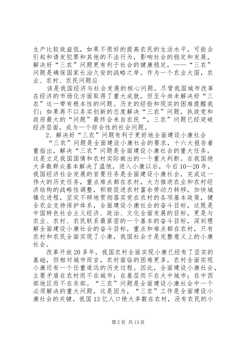 2024年对我国三农问题的思考_第2页