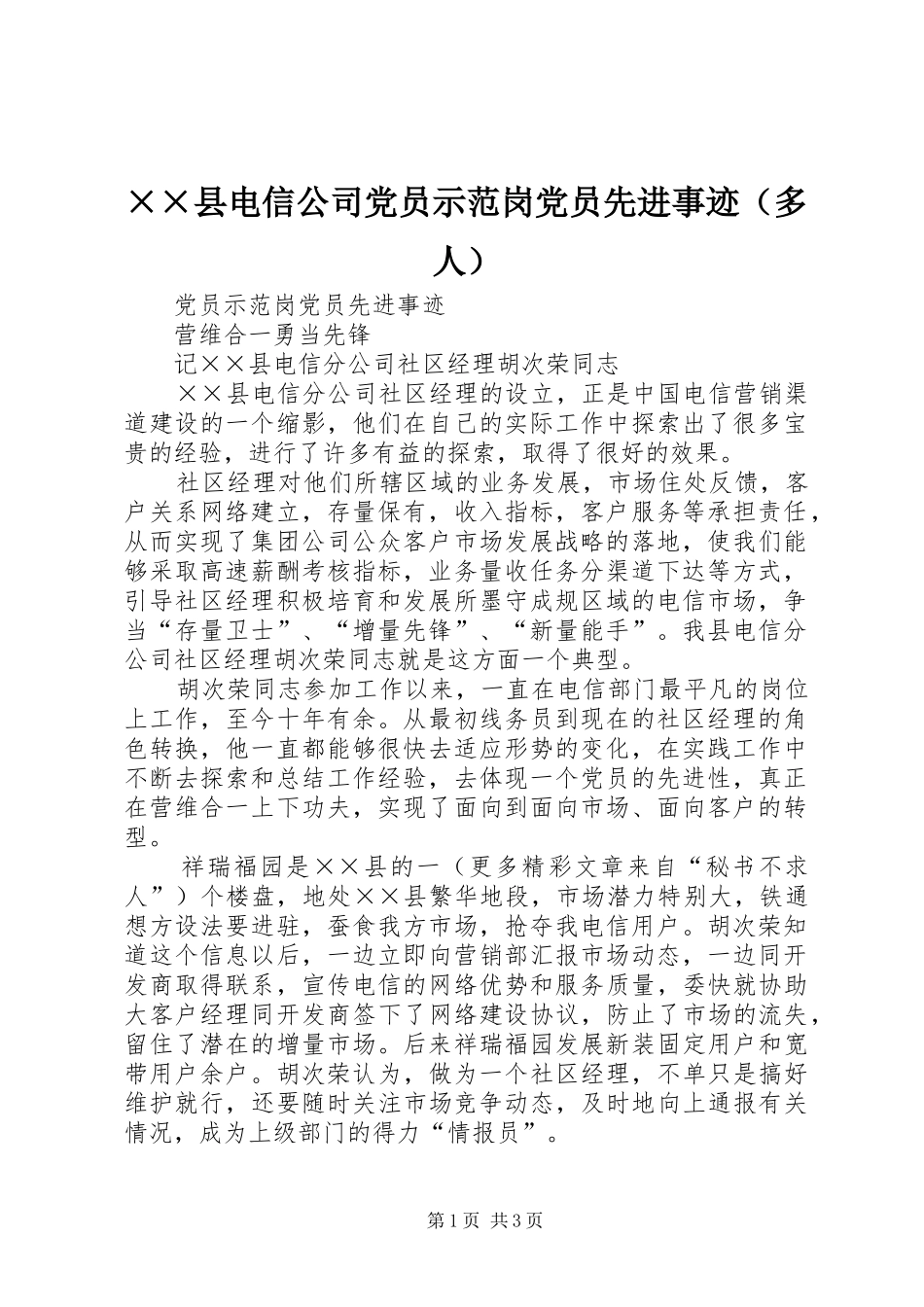 2024年县电信公司党员示范岗党员先进事迹_第1页