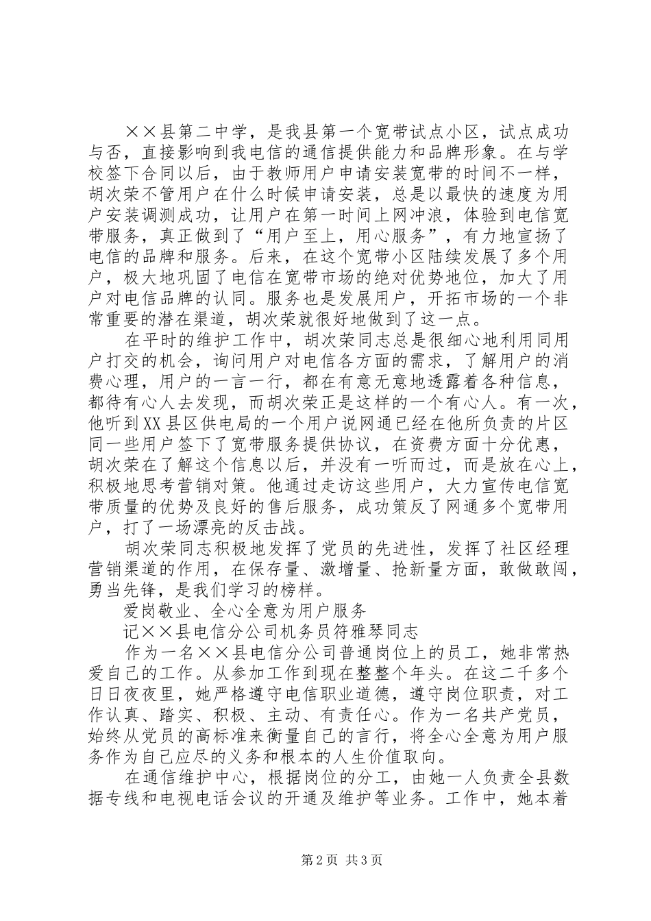 2024年县电信公司党员示范岗党员先进事迹_第2页