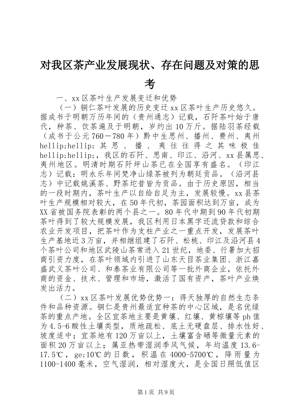 2024年对我区茶产业发展现状存在问题及对策的思考_第1页