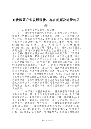 2024年对我区茶产业发展现状存在问题及对策的思考