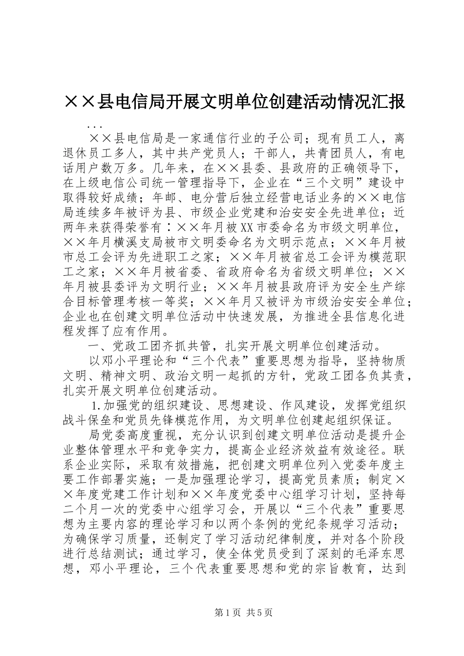 2024年县电信局开展文明单位创建活动情况汇报_第1页