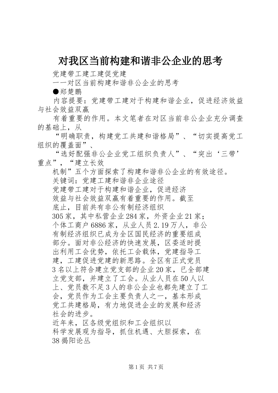 2024年对我区当前构建和谐非公企业的思考_第1页