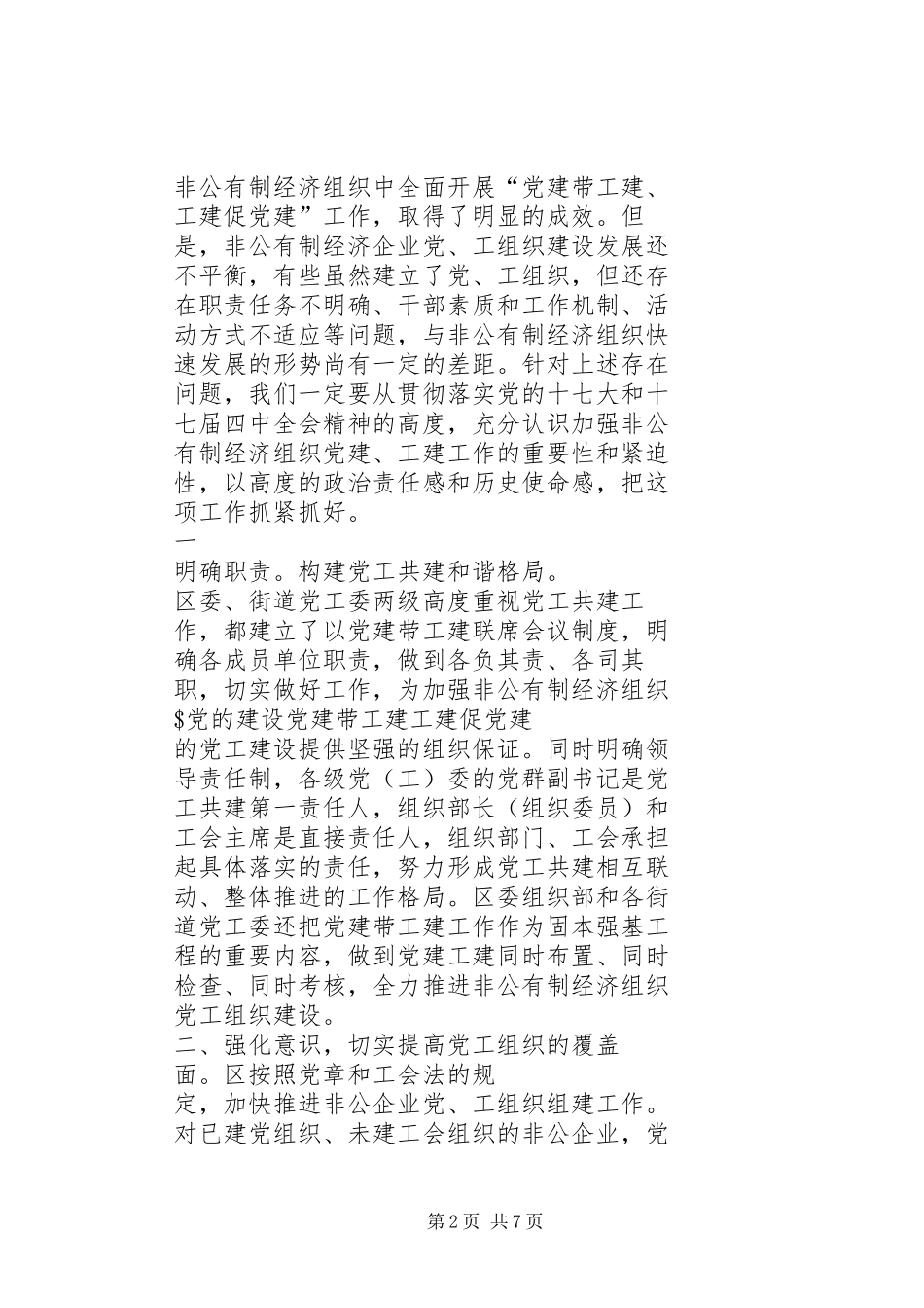 2024年对我区当前构建和谐非公企业的思考_第2页