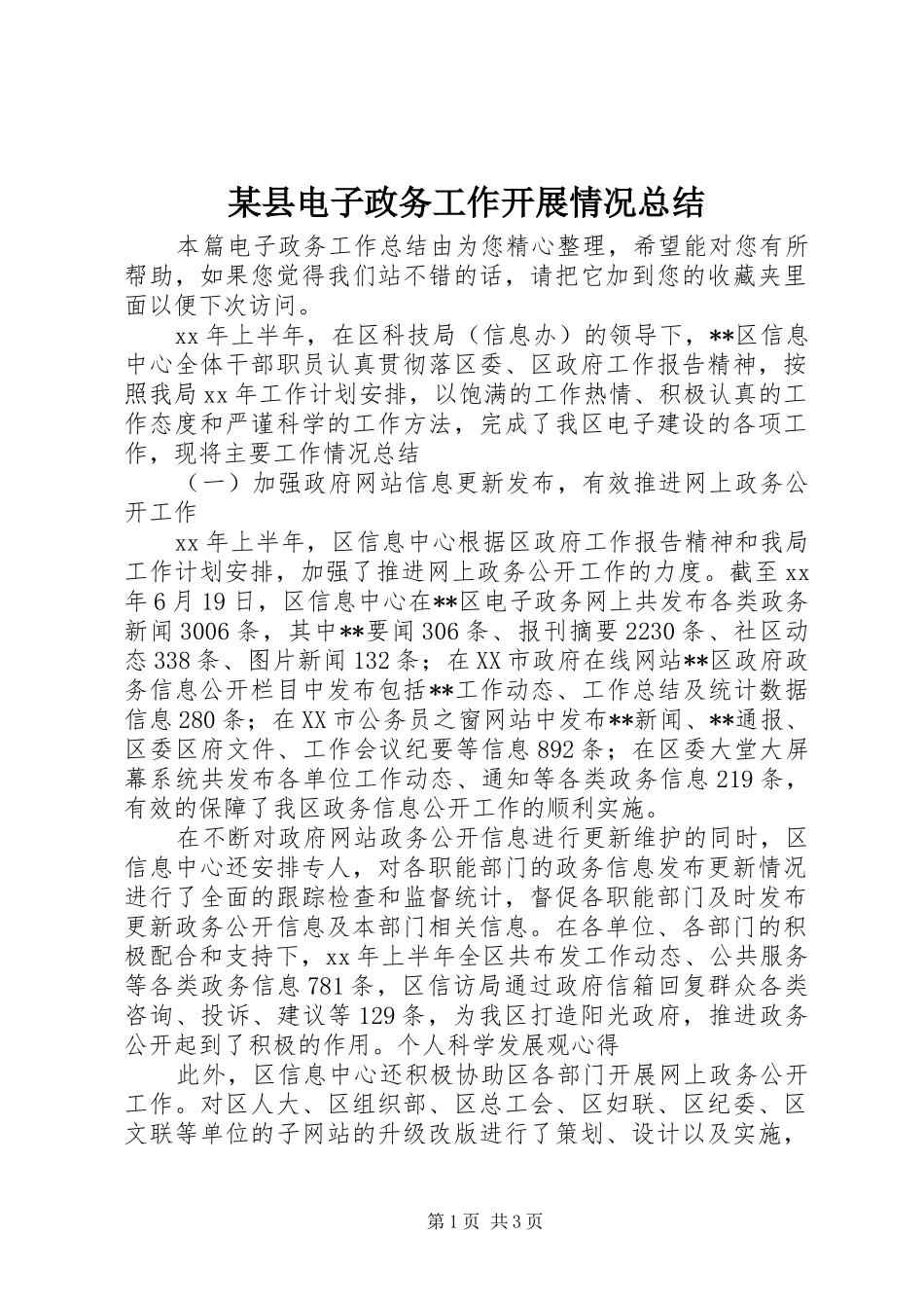 2024年县电子政务工作开展情况总结_第1页