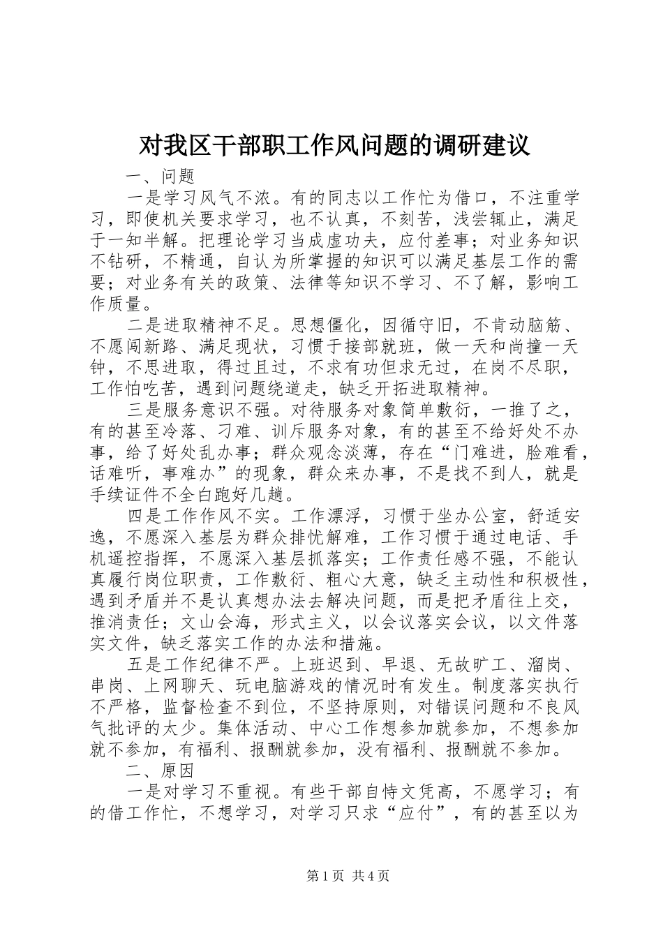 2024年对我区干部职工作风问题的调研建议_第1页