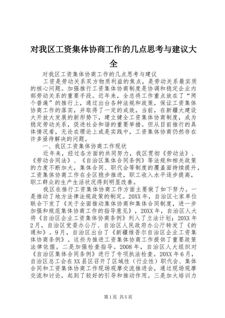 2024年对我区工资集体协商工作的几点思考与建议大全_第1页