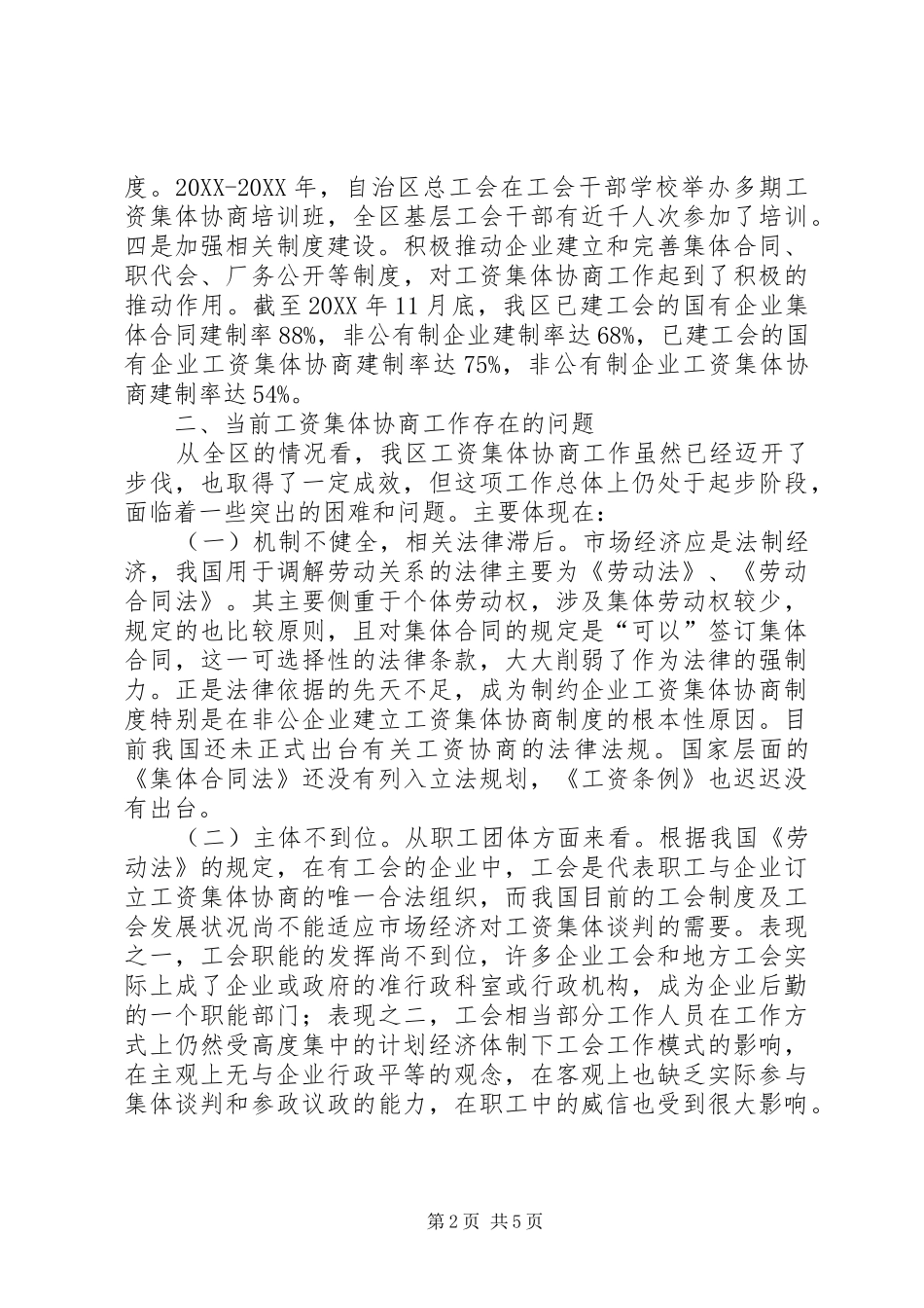 2024年对我区工资集体协商工作的几点思考与建议大全_第2页