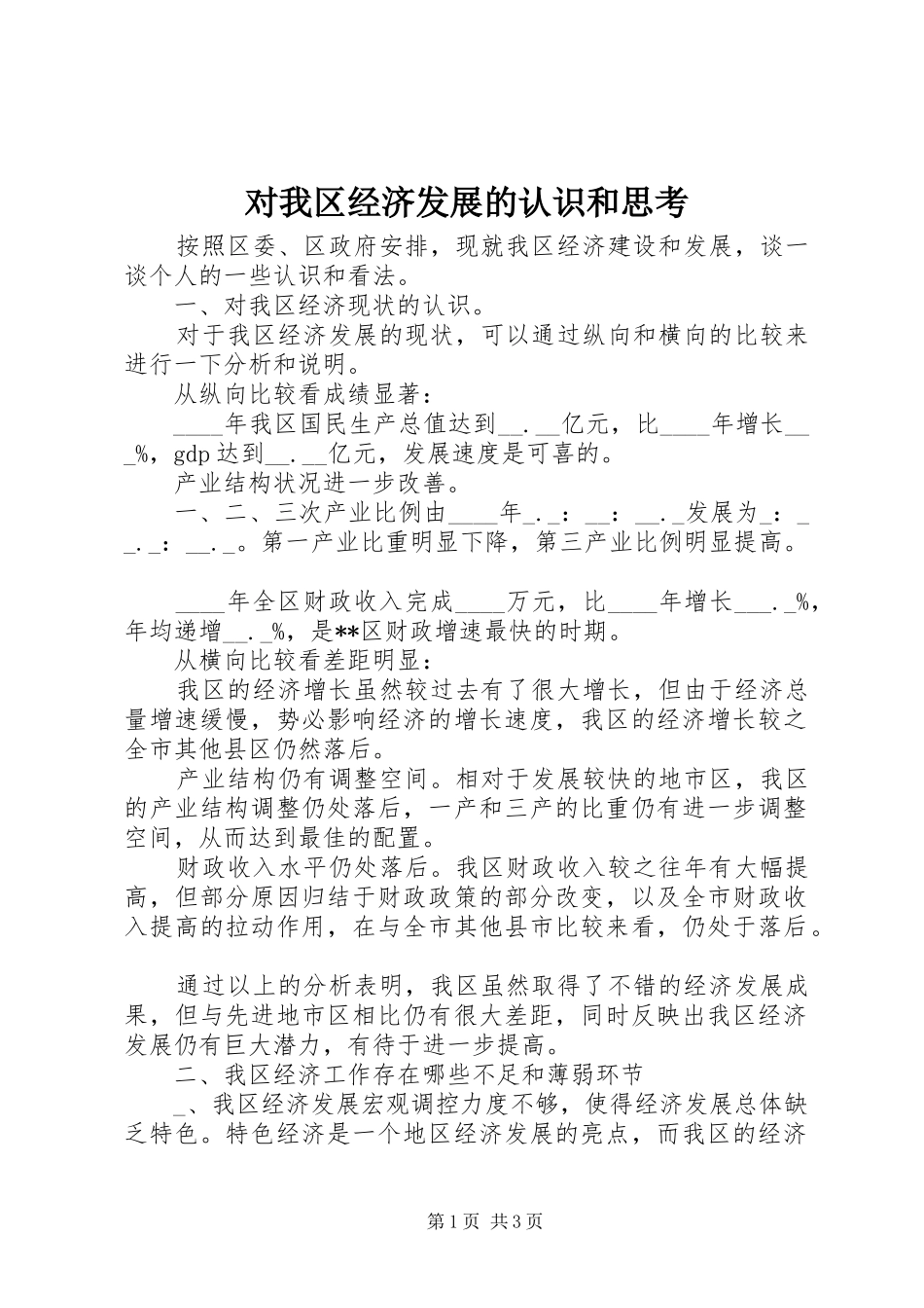 2024年对我区经济发展的认识和思考_第1页