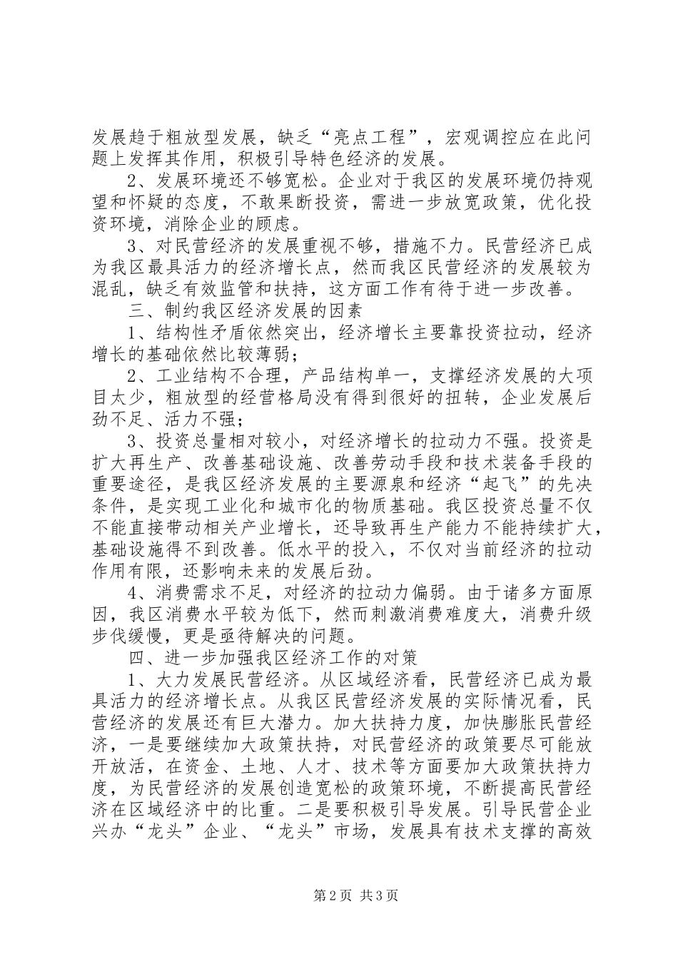 2024年对我区经济发展的认识和思考调研报告_第2页