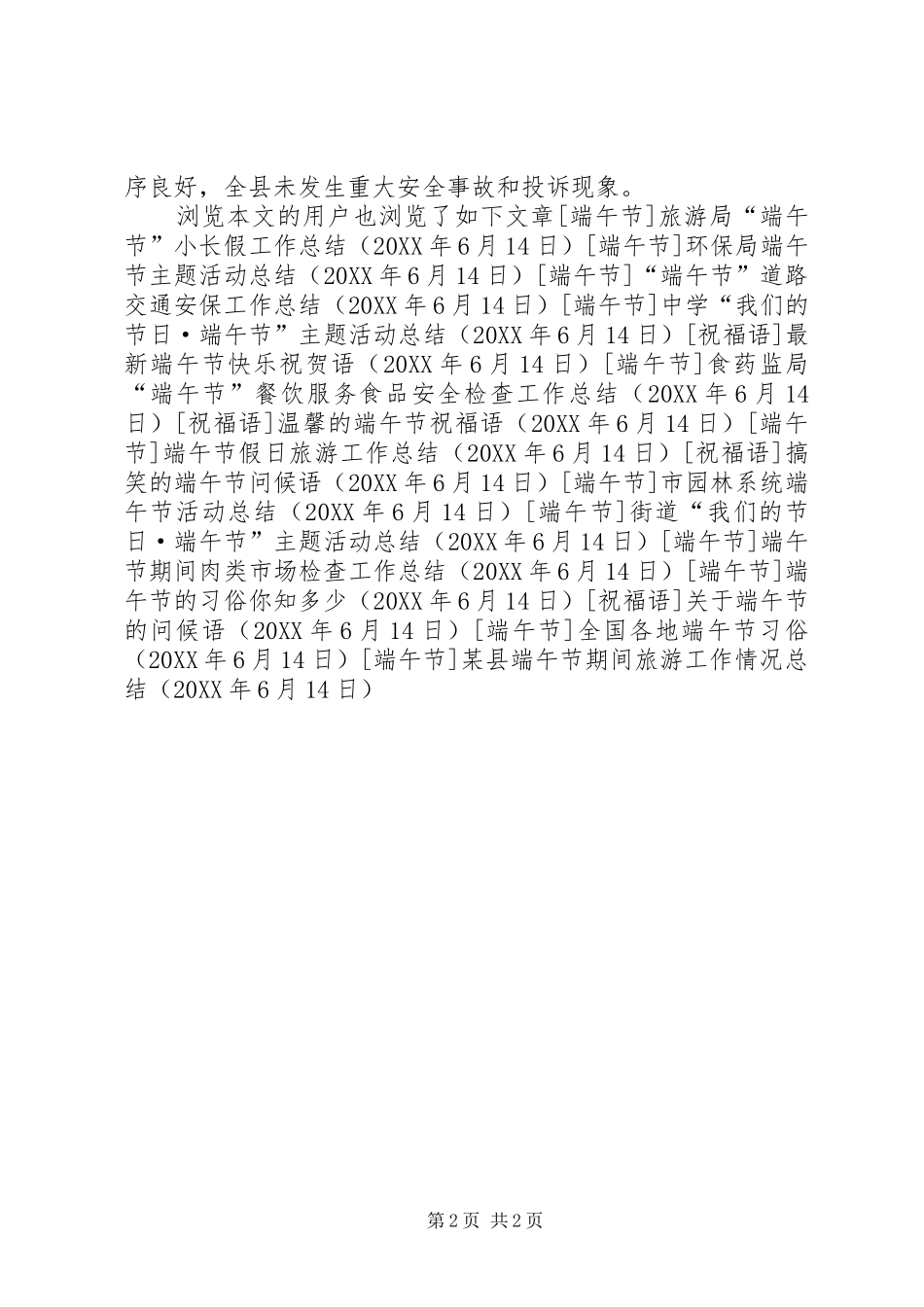 2024年县端午节期间旅游工作情况总结_第2页