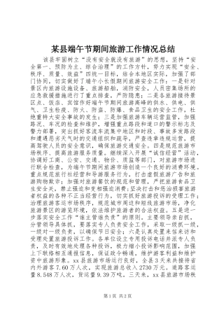 2024年县端午节期间旅游工作情况总结