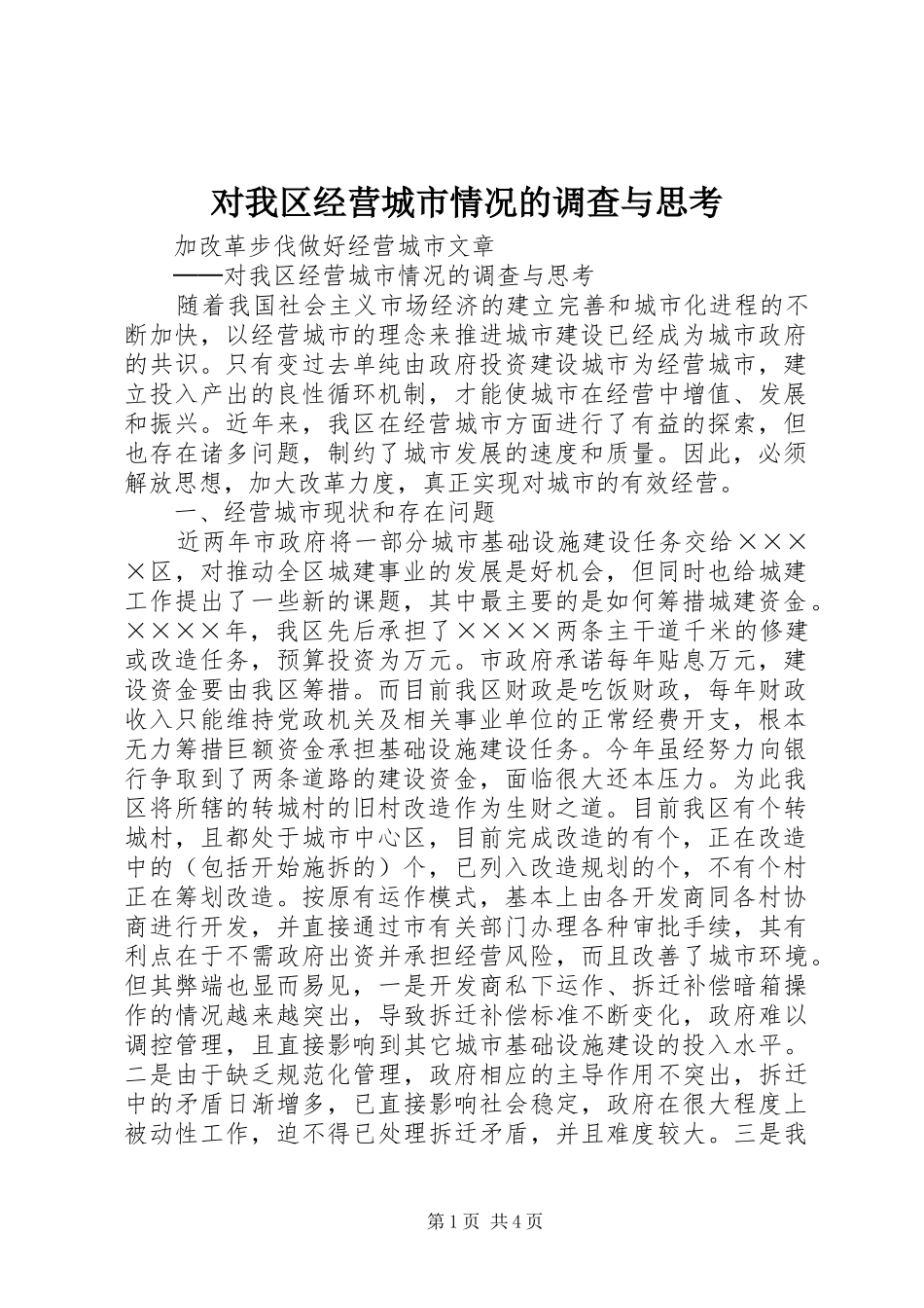 2024年对我区经营城市情况的调查与思考_第1页