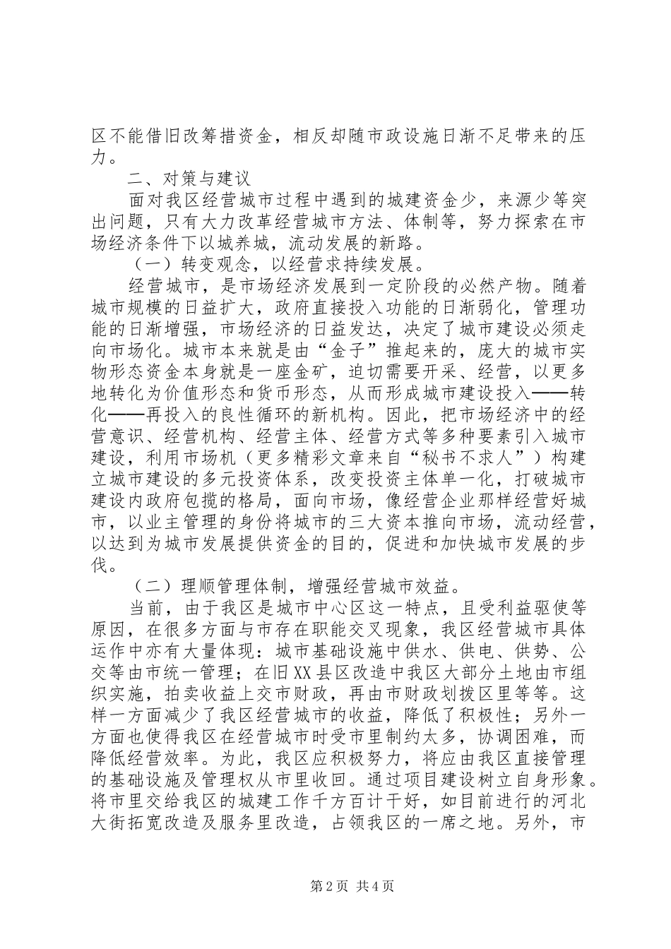 2024年对我区经营城市情况的调查与思考_第2页