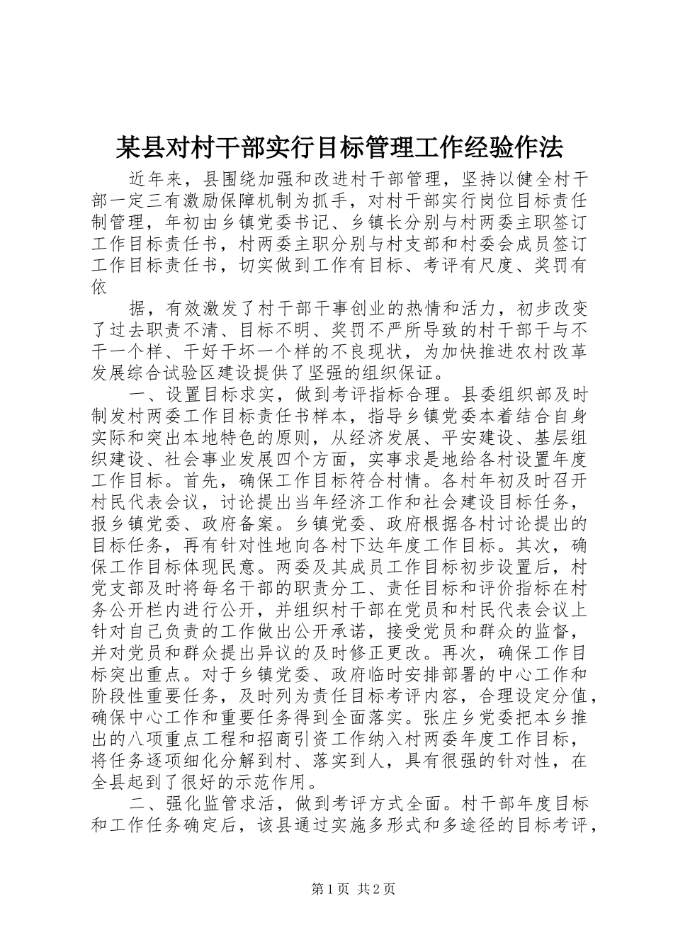 2024年县对村干部实行目标管理工作经验作法_第1页