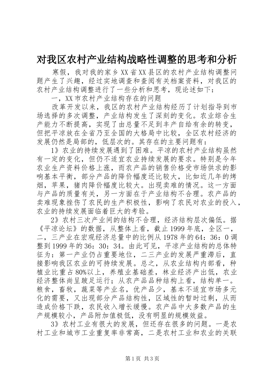 2024年对我区农村产业结构战略性调整的思考和分析_第1页