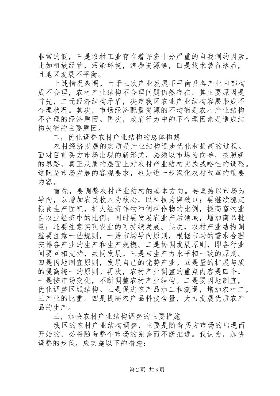 2024年对我区农村产业结构战略性调整的思考和分析_第2页
