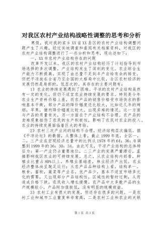 2024年对我区农村产业结构战略性调整的思考和分析