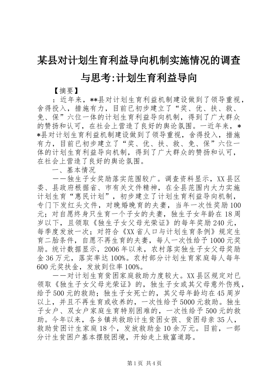2024年县对计划生育利益导向机制实施情况的调查与思考计划生育利益导向_第1页