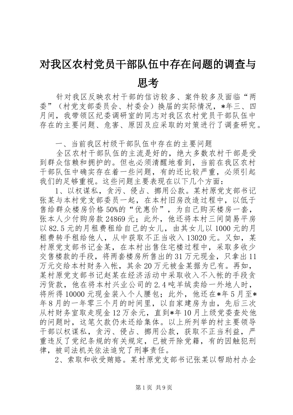 2024年对我区农村党员干部队伍中存在问题的调查与思考_第1页