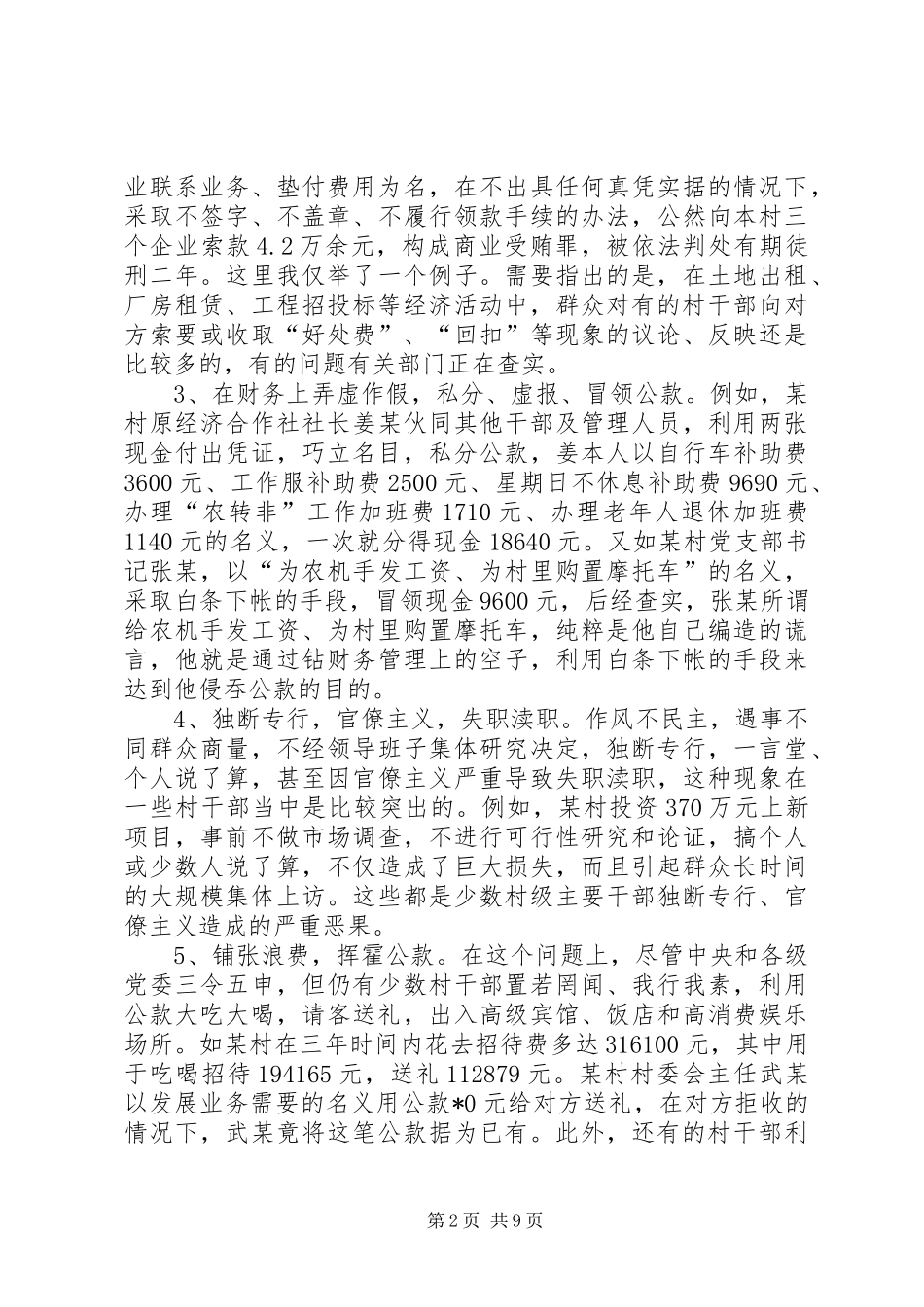 2024年对我区农村党员干部队伍中存在问题的调查与思考_第2页