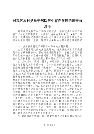 2024年对我区农村党员干部队伍中存在问题的调查与思考