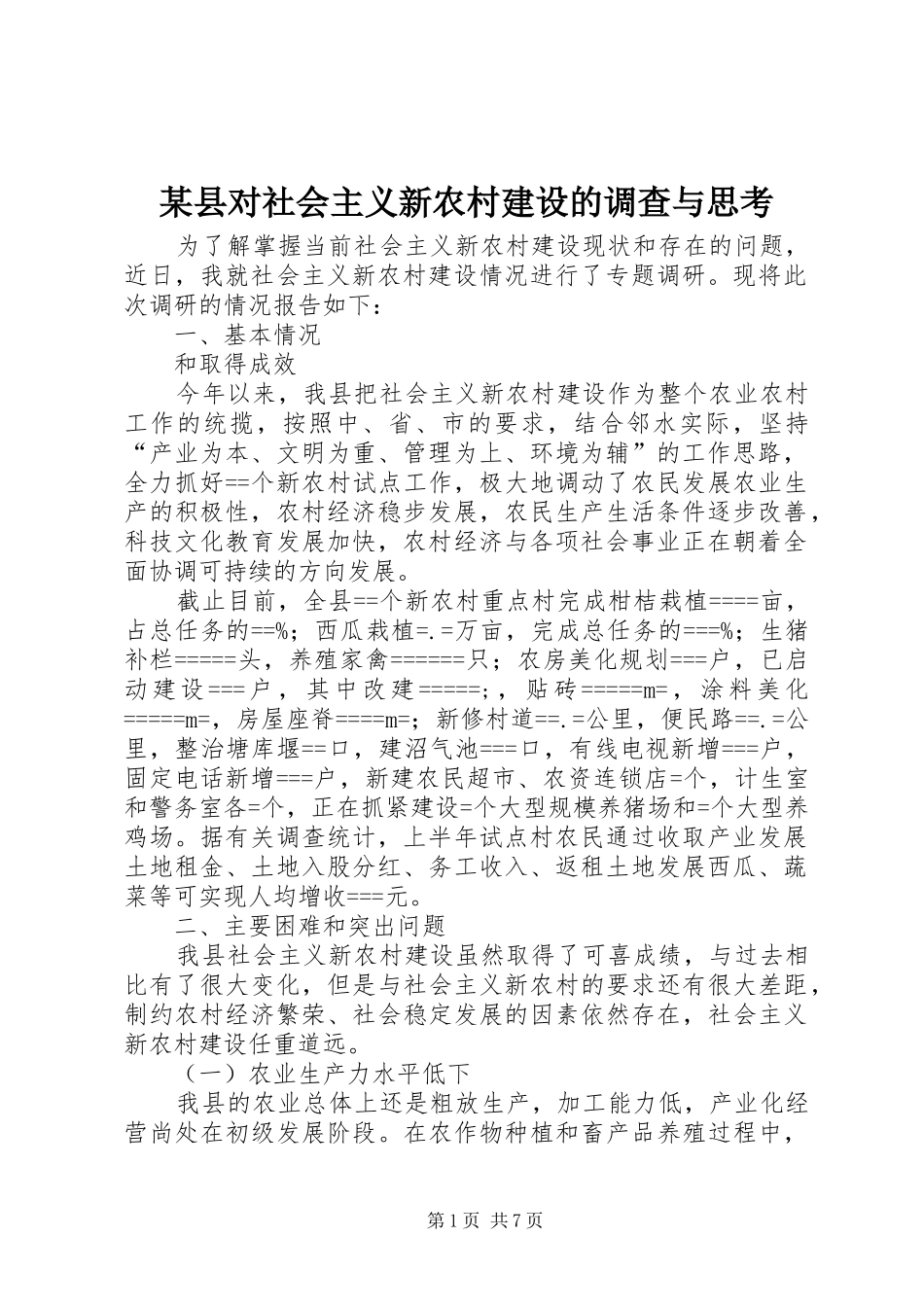 2024年县对社会主义新农村建设的调查与思考_第1页