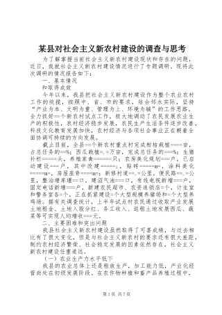 2024年县对社会主义新农村建设的调查与思考