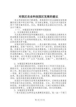 2024年对我区农业科技园区发展的建议