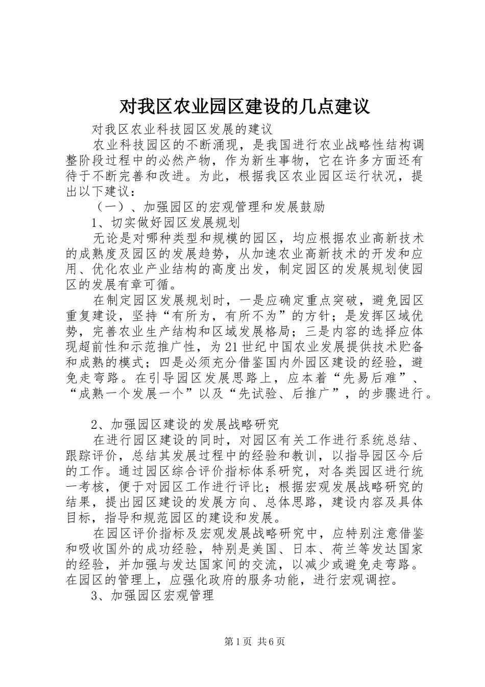 2024年对我区农业园区建设的几点建议_第1页