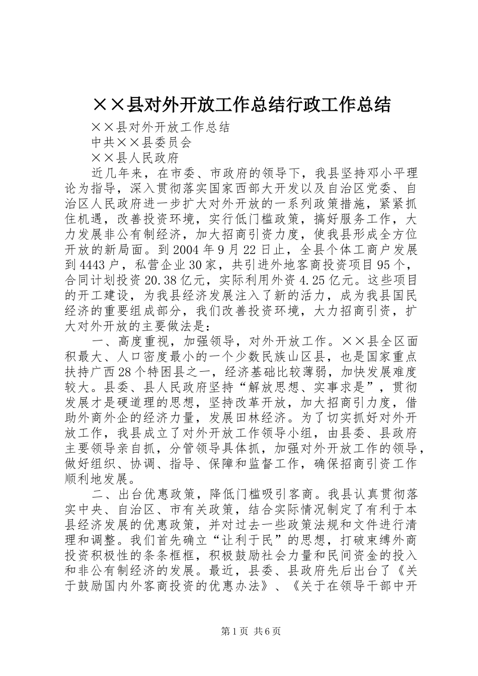 2024年县对外开放工作总结行政工作总结_第1页