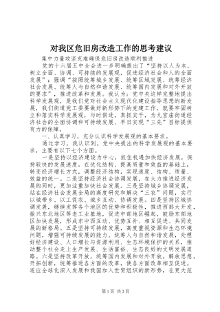 2024年对我区危旧房改造工作的思考建议