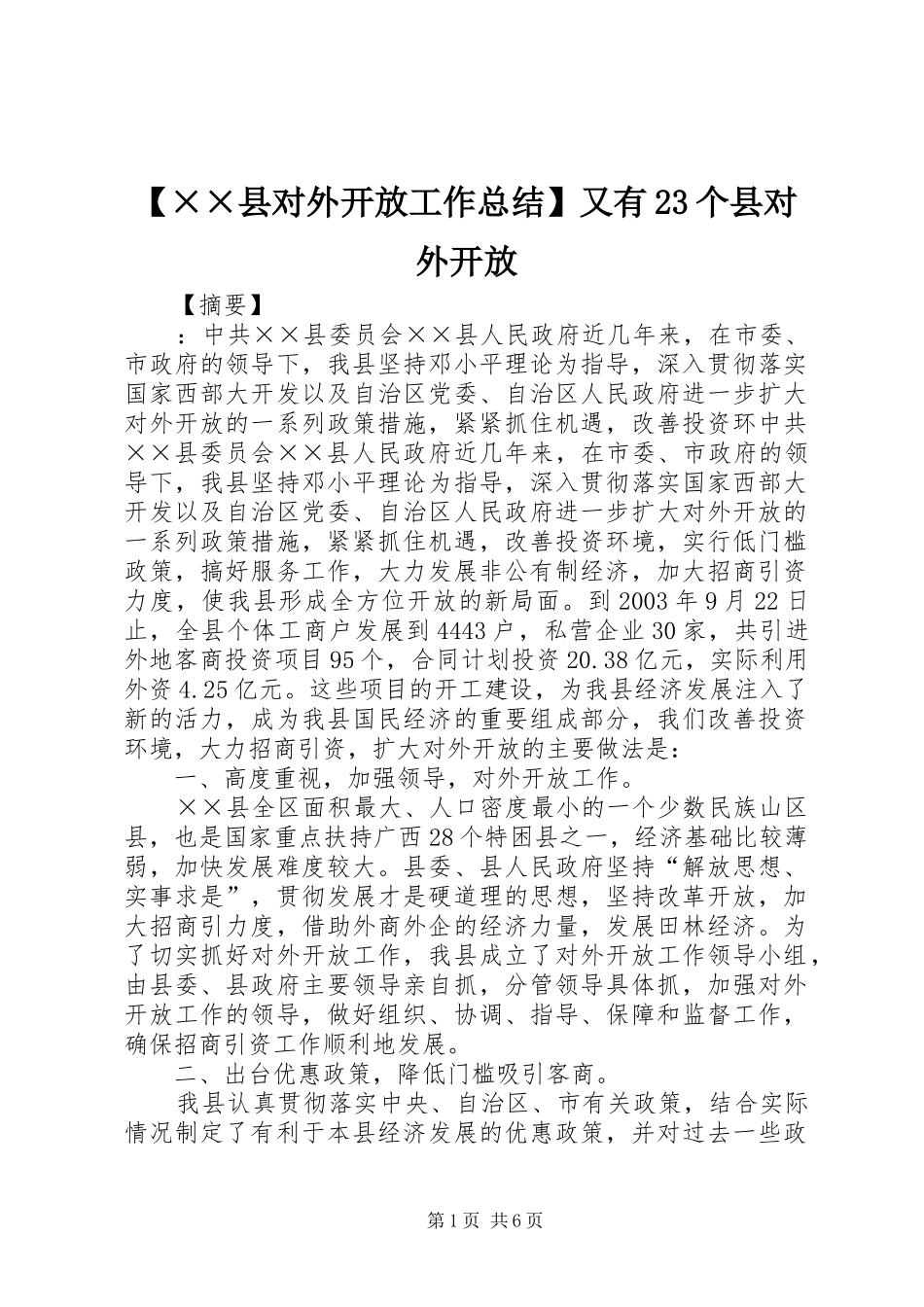 2024年县对外开放工作总结又有个县对外开放_第1页