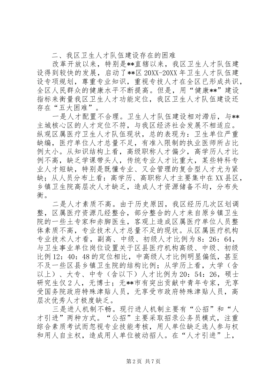2024年对我区卫生人才队伍建设调研报告_第2页