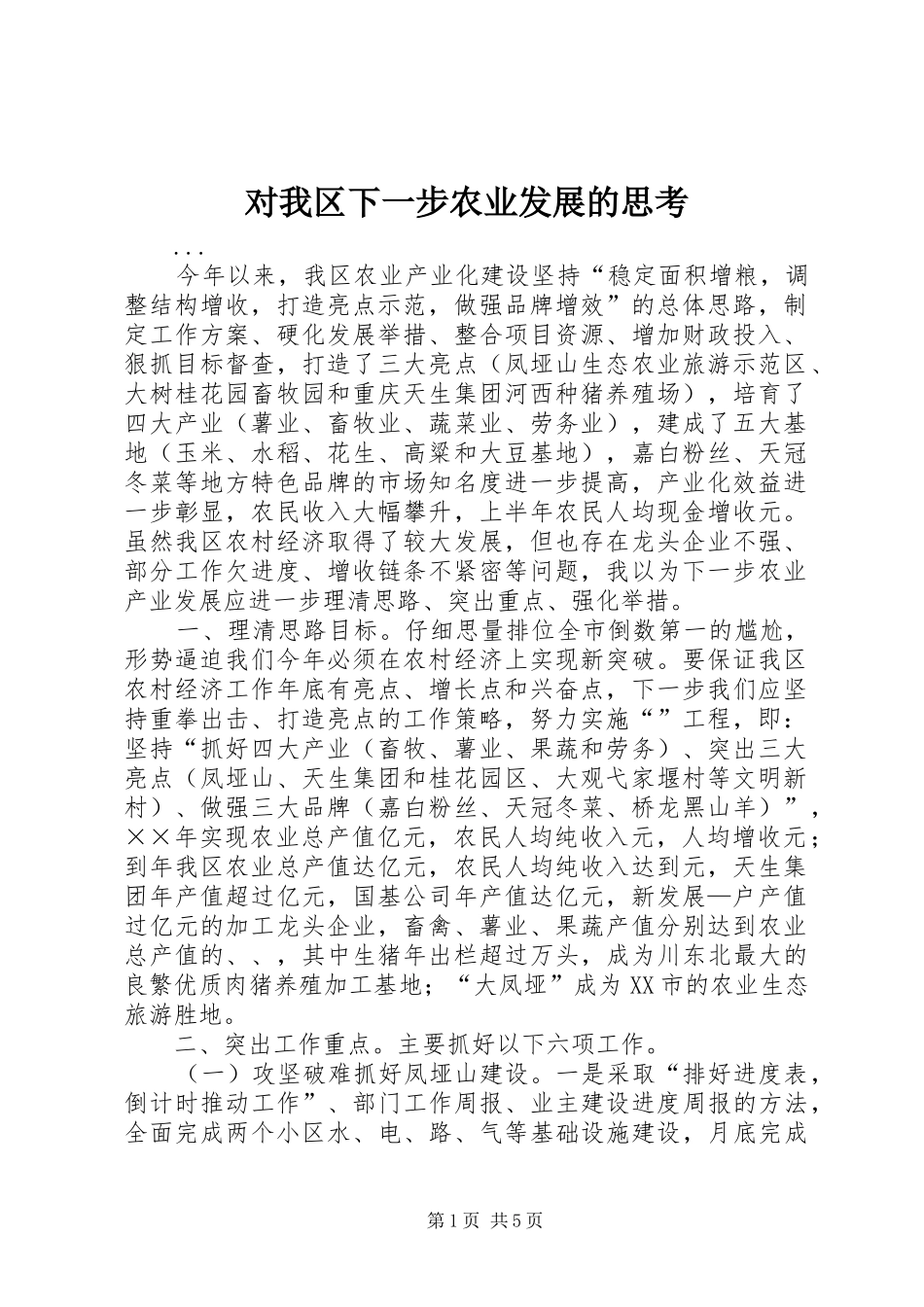 2024年对我区下一步农业发展的思考_第1页