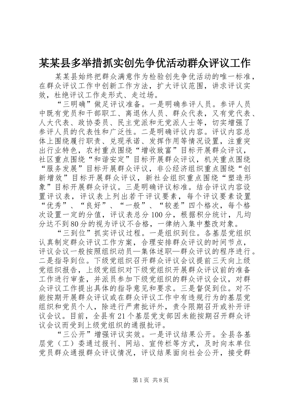 2024年县多举措抓实创先争优活动群众评议工作_第1页