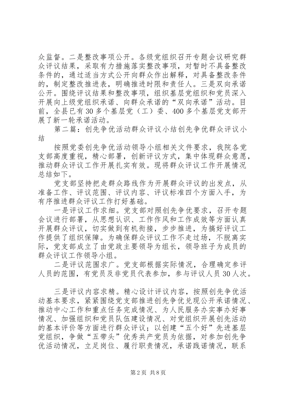 2024年县多举措抓实创先争优活动群众评议工作_第2页