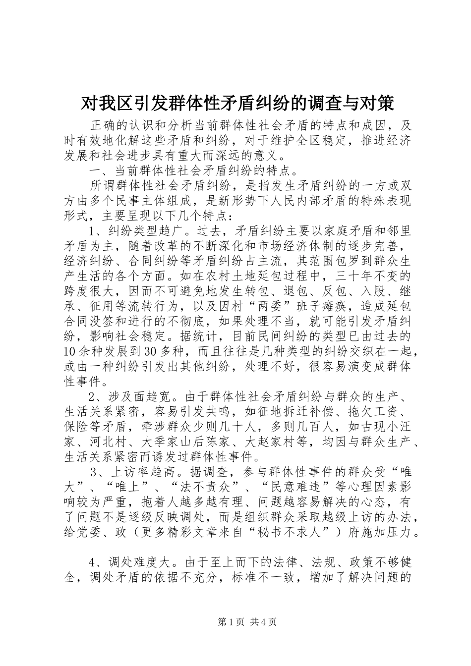 2024年对我区引发群体性矛盾纠纷的调查与对策_第1页