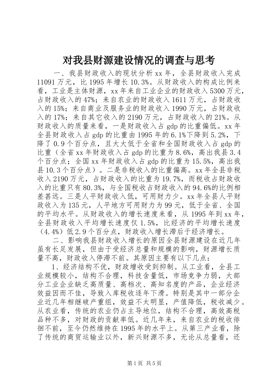 2024年对我县财源建设情况的调查与思考_第1页