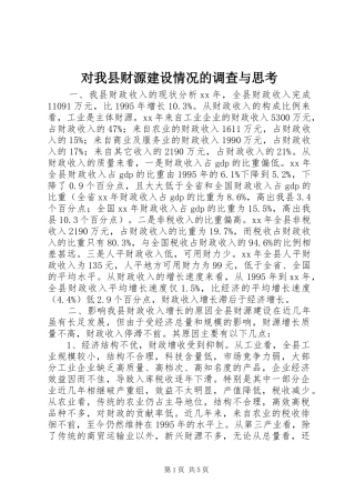 2024年对我县财源建设情况的调查与思考