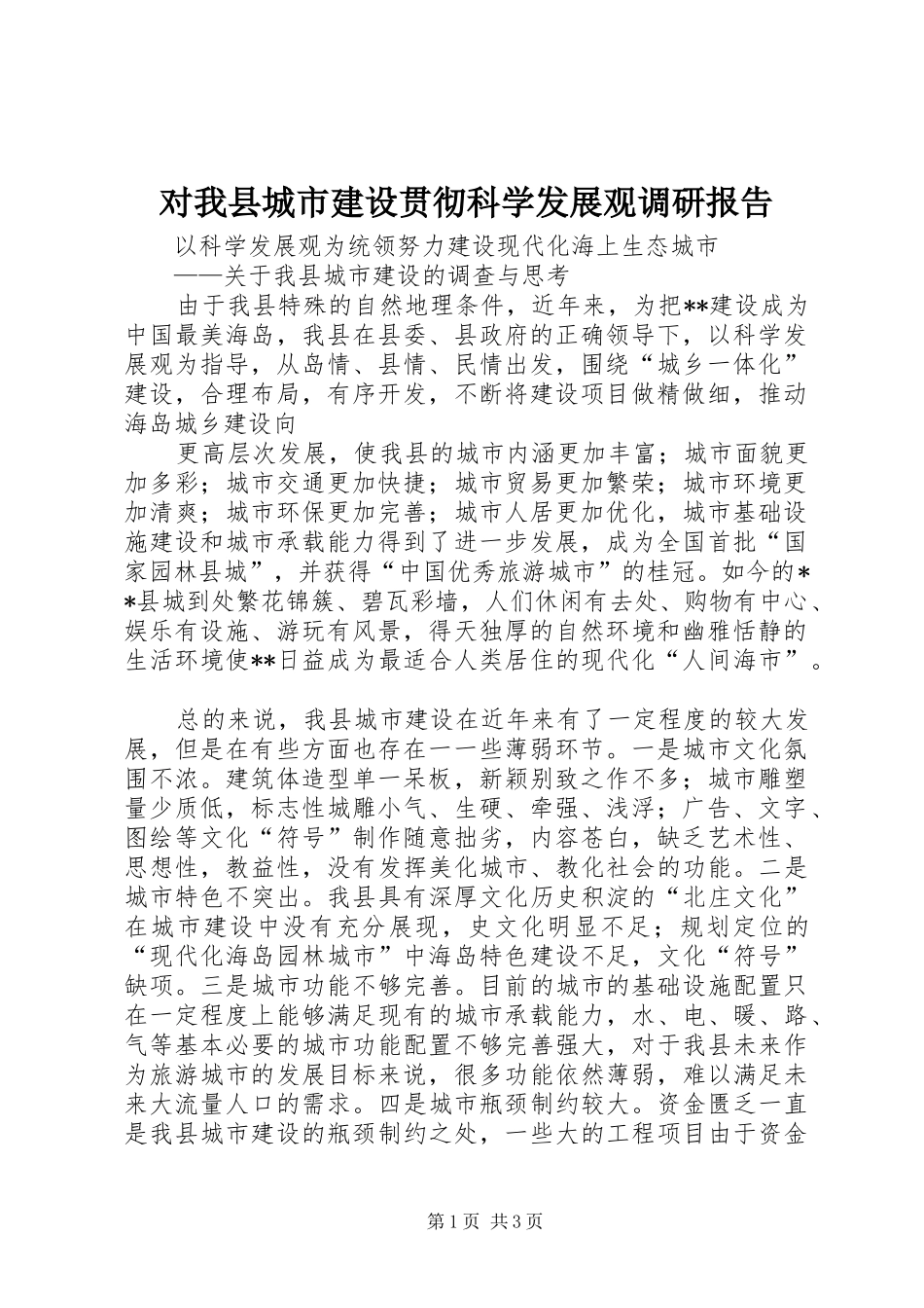 2024年对我县城市建设贯彻科学发展观调研报告_第1页