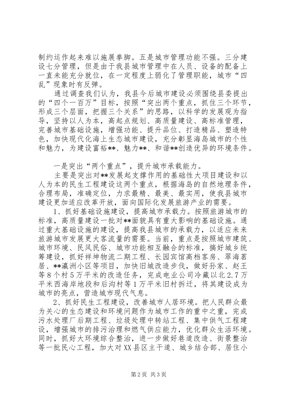 2024年对我县城市建设贯彻科学发展观调研报告_第2页