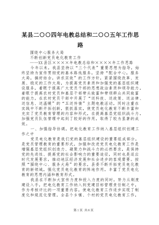 2024年县二四年电教总结和二五年工作思路