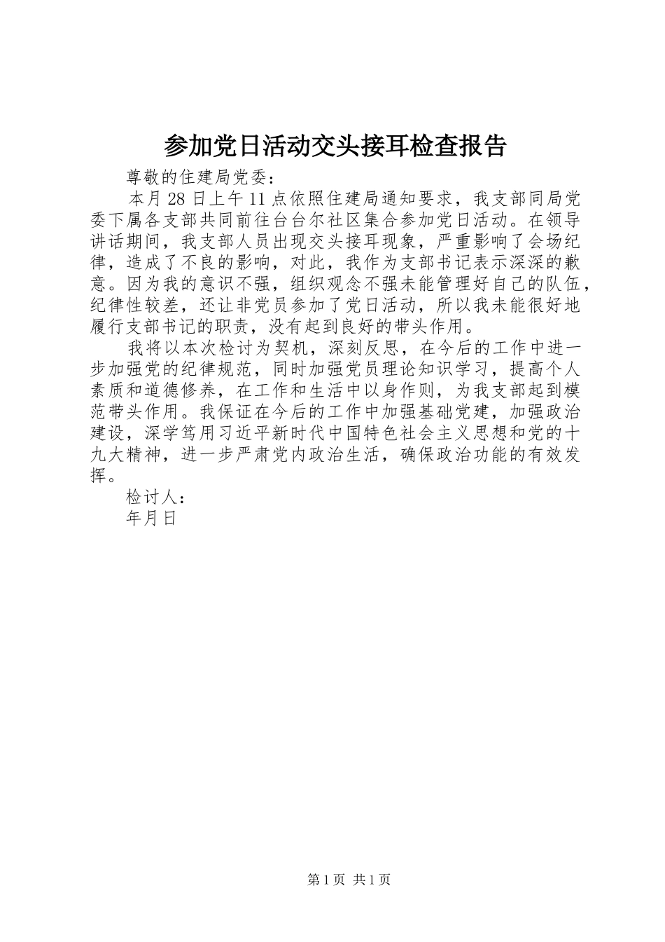 2024年参加党日活动交头接耳检查报告_第1页
